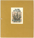 頒布会作品集　Woodblock prints collection