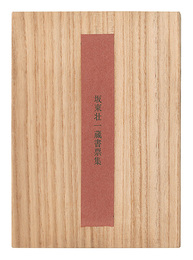 坂東壮一蔵書票集　Bando Soichi Exlibris Collection