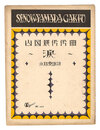 山田耕筰作曲　「涙」　Tears" composed by Yamada Kosaku"