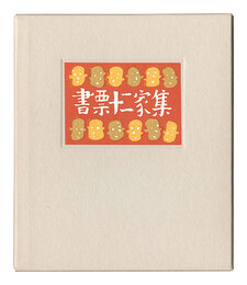 書票十二家集4　日本書票協会第4回全国大会記念書票集　EXLIBRIS BY 12 ARTISTS IV - Published by the Nippon Exlibris Association in Commemoration of the Four General Assembly