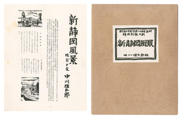 新静岡風景　New Views of Shizuoka