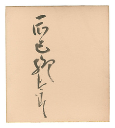 自筆サイン色紙　Autograph