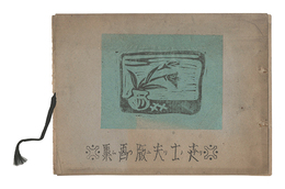 世士夫版画集　リノリユウム　Prints by Yoshio: Linoleum