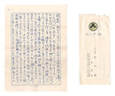 自筆書簡　Letter