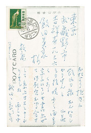 自筆葉書　Postcard