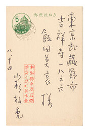 自筆葉書　Postcard