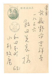 自筆葉書　Postcard