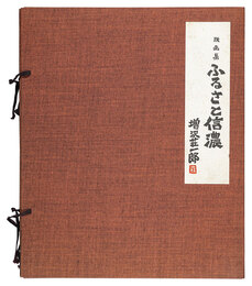 版画集 ふるさと信濃　Furusato Shinano