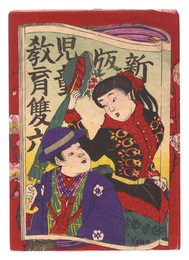 新版児童教育雙六　袋　Sleeve for the Newly Published Board Game of Child Education