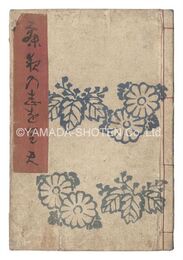 春色閨の栞　A Bedside Guide to the Colors of Love in Spring