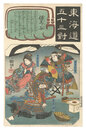 東海道五十三対　保土ヶ谷 由良兵庫 女房みなと 篠塚八郎　Fifty-three Pairings for the Tokaido Road / Hodogaya: Yura Hyogo, His Wife Minato and Shinozuka Hachiro