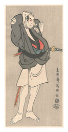 川島治部五郎 三代大谷鬼次【復刻版】　Actor Otani Oniji III as Kawashima Jibugoro【Reproduction】