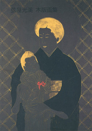 弦屋光溪木版画集　Woodblock Prints by Tsuruya Kokei