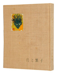 月と黒子