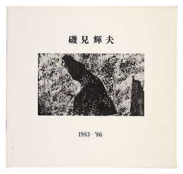 磯見輝夫 1983-86