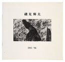 磯見輝夫 1983-86