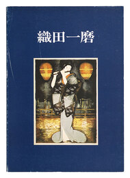 創作版画の人々（1） 織田一磨