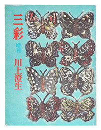 三彩増刊 ３０４ 川上澄生