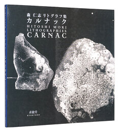 森仁志リトグラフ集　カルナック　HITOSHI MORI LITHOGRAPHIES CARNAC