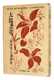 田中恭吉詩画集 太陽と花　Tanaka Kyokichi