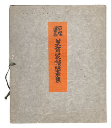 平塚運一　美育装幀版画集