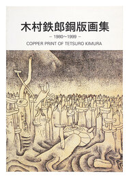 木村鉄郎銅版画集 1980-1999