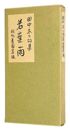 田中冬二句集 若葉雨