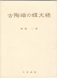 古陶磁の蝶文様