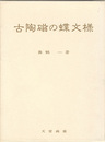 古陶磁の蝶文様