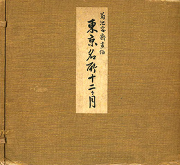 東京名所十二ヶ月