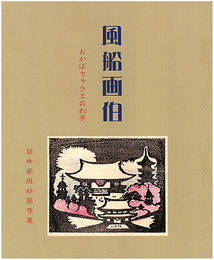 風船画伯 おかぼちゃさまの刻夢 没後60年谷中安規妙圓寺展