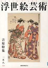 浮世絵芸術 第158号 吉原特集