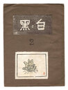 創作版画雑誌 白と黒 第2号　Sosaku Hanga Magazine : Shiro to Kuro (White and Black)" / Vol. 2"