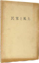 民家と風土　Collected paintings of Mukai Junkichi