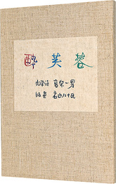 自筆詩集　酔芙蓉