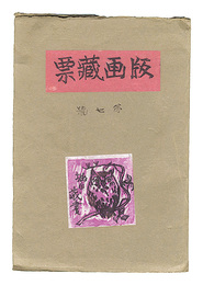 版画蔵票　第7号　Prints of Exlibris / Volume 7