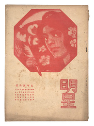 明星　巳歳第10号　Myojo / No. 10 of the Year of the Snake