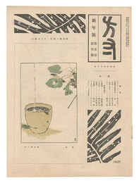 方寸　第5巻第1号 新年号　Hosun / No. 1 of Volume 5