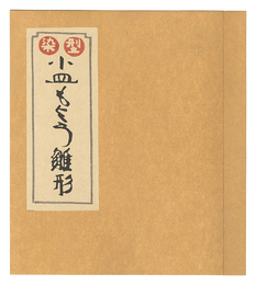 型染小皿もよう雛形　Katazome Design Tempates for Small Plates