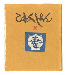 これくしよん　第38号　Collection / Volume 38