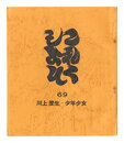 これくしよん　第69号　川上澄生－少年少女　Collection / Volume 69: Kawakami Sumio