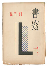 書窓　第1巻第1号　Shoso Magazine / No. 1 of Volume 1