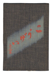 民藝運動機関誌　工藝 第33号　Kogei Vol.33