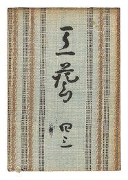 民藝運動機関誌　工藝 第43号　Kogei Vol.43