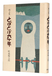 画文集 とぼとぼ六十年　Essays with pictures: 60 Years of Plodding Along