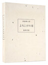 画文集 よろこびの頂　Essays with pictures: Yorokobi no Itadaki