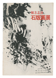 棟方志功 石版画展　Munakata Shiko Exhibition: Lithographs