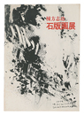 棟方志功 石版画展　Munakata Shiko Exhibition: Lithographs