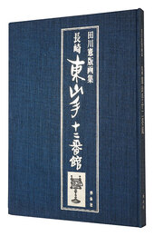 田川憲版画集 長崎・東山手十二番館　Prints by Tagawa Ken: Higashiyamate Junibankan in Nagasaki