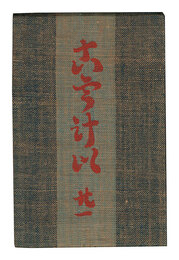 民藝運動機関誌 工藝　第21号　Kogei / Volume 21